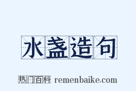 水盏造句是什么意思的图片